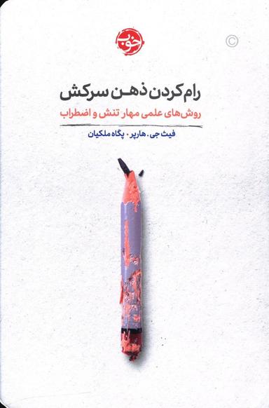 عکس رام‌کردن ذهن سرکش: روش‌های علمی تنش و اضطراب