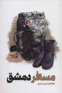 عکس مسافر دمشق