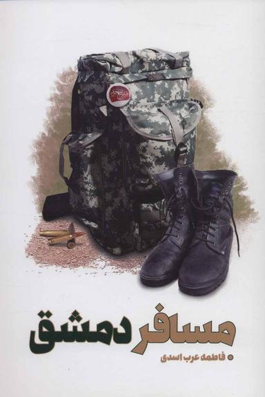 عکس مسافر دمشق