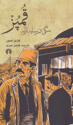 عکس قمپز: سگی در سایه ارابه