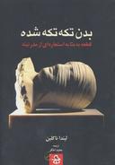 عکس بدن تکه تکه شده (قطعه به مثابه استعاره‌ای از مدرنیته)