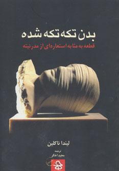 عکس بدن تکه تکه شده (قطعه به مثابه استعاره‌ای از مدرنیته)
