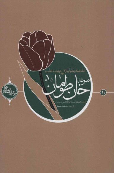 عکس صرخه خان‌طومان