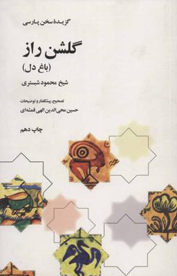 عکس گلشن راز (باغ دل)