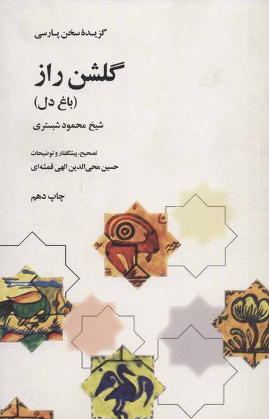 عکس گلشن راز (باغ دل)