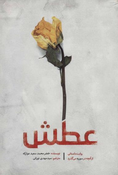 عکس عطش: روایت داستانی از آنچه در سوریه می‌گذرد