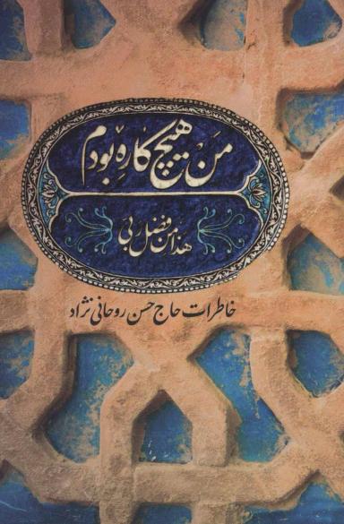 عکس من هیچ کاره بودم: خاطرات حاج‌حسن روحانی‌نژاد