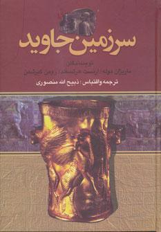 عکس سرزمین جاوید