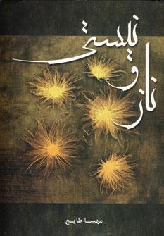 عکس ناز و نیستی