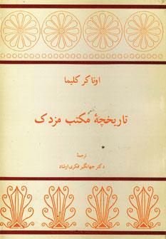عکس تاریخچه مکتب مزدک
