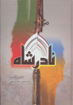 عکس نادر شاه