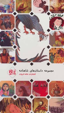 عکس مجموعه داستان‌های شاهنامه ۵