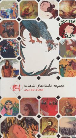 عکس مجموعه داستان‌های شاهنامه ۲