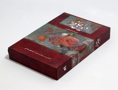 عکس دیوان حافظ سلامی (۲زبانه، باقاب)