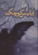 عکس ابلیس کوچک