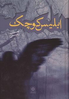 عکس ابلیس کوچک