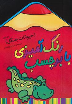 عکس رنگ آمیزی با برچسب (حیوانات جنگل ۱)