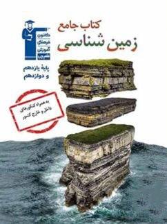 عکس زمین شناسی جامع کنکور قلم چی
