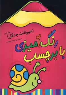 عکس رنگ آمیزی با برچسب (حیوانات جنگل ۲)