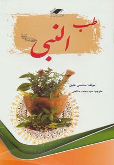 عکس طب النبی(ص)