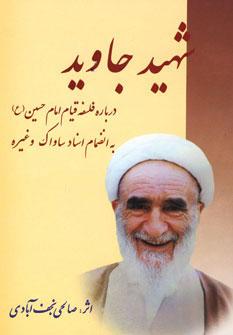 عکس شهید جاوید