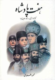 عکس هفت پادشاه (۲جلدی)