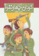 عکس گردان چهار نفره