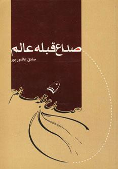 عکس صداع قبله عالم