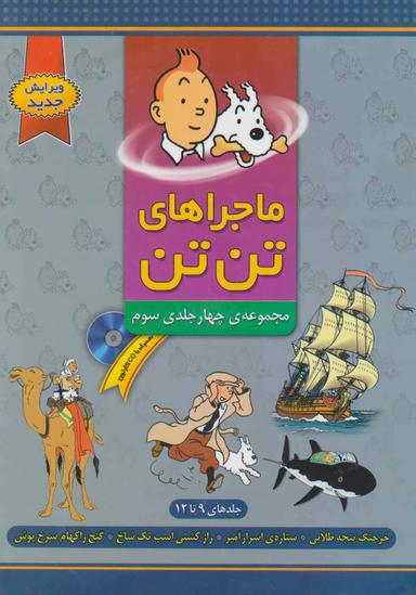 عکس ماجراهای تن‌تن