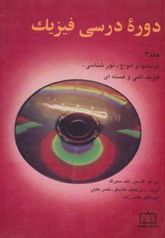 عکس دوره درسی فیزیک ۳