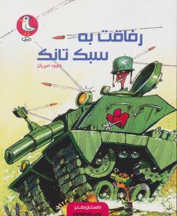 عکس رفاقت به سبک تانک