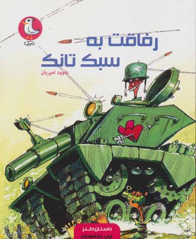 عکس رفاقت به سبک تانک