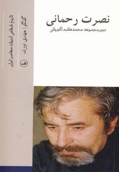 عکس نصرت رحمانی