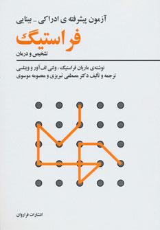 عکس آزمون پیشرفتهٔ ادراکی-بینایی فراستیگ (تشخیص و درمان)