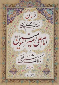 عکس فرمان حضرت مولی الموحدین امام علی امیرالمومنین(ع) به مالک اشتر نخعی