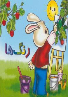عکس رنگ‌ها را بشناسیم (گلاسه)