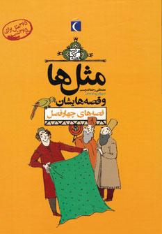 عکس مجموعه مثل‌ها و قصه‌هایشان (۴جلدی)