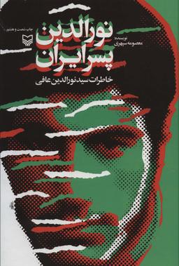 عکس نورالدین پسر ایران (خاطرات سید نورالدین عافی)