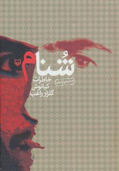 عکس شنام (خاطرات کیانوش گلزار راغب)