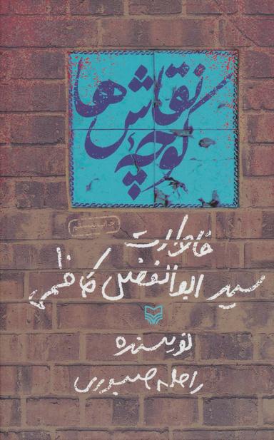 عکس کوچه نقاش‌ها (خاطرات سید ابوالفضل کاظمی)
