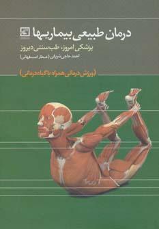 عکس درمان طبیعی بیماریها