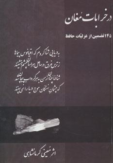 عکس در خرابات مغان (۱۴۵ تضمین از غزلیات حافظ)
