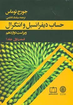 عکس حساب دیفرانسیل و انتگرال ۱ (قسمت اول)