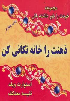 عکس ذهنت را خانه تکانی کن