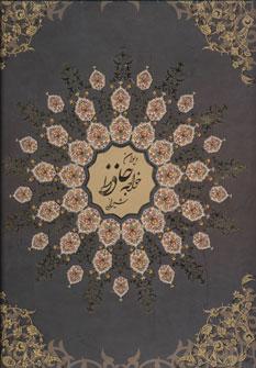 عکس دیوان حافظ (۵رنگ، ۲زبانه، گلاسه، باقاب، لب طلایی)