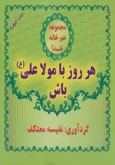عکس هر روز با مولا علی(ع) باش (هم خانه خدا)