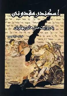 عکس اسکندر مقدونی