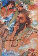عکس مناجات نامه خواجه عبدالله انصاری
