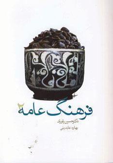 عکس فرهنگ عامه ۲