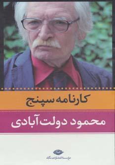 عکس مجموعه محمود دولت آبادی